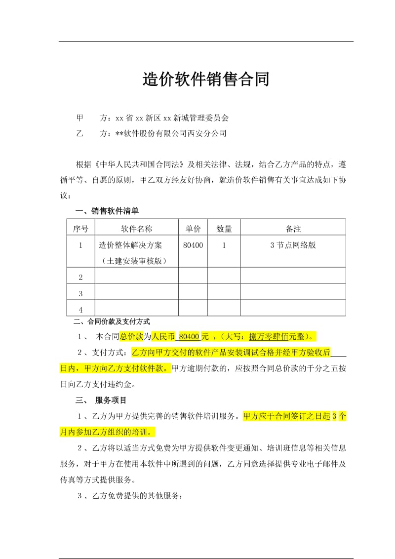 软件销售合同范本