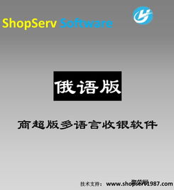 多语言商超俄语版超市收银软件 新零售POS销售与进销存一体化解决方案